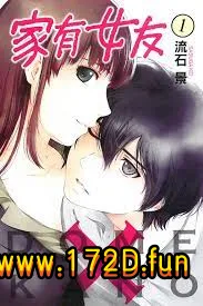 家有女友.webp 家有女友.webp