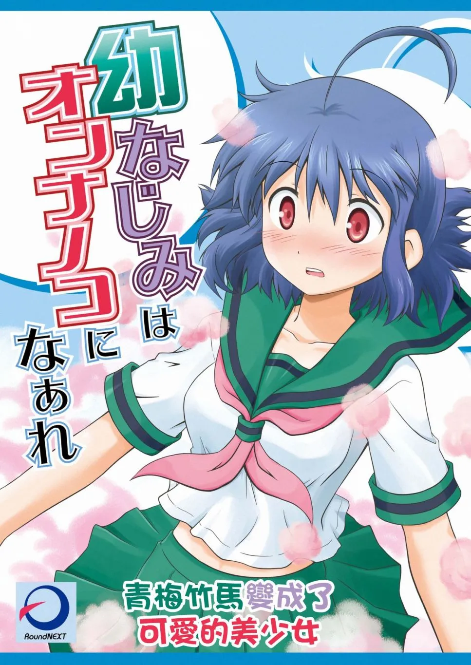 青梅竹马变成了可爱的美少女.webp 青梅竹马变成了可爱的美少女.webp