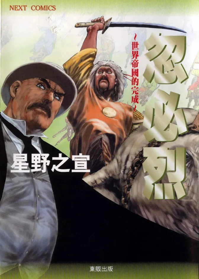 忽必烈 世界帝国的完成 [全一卷 完结]