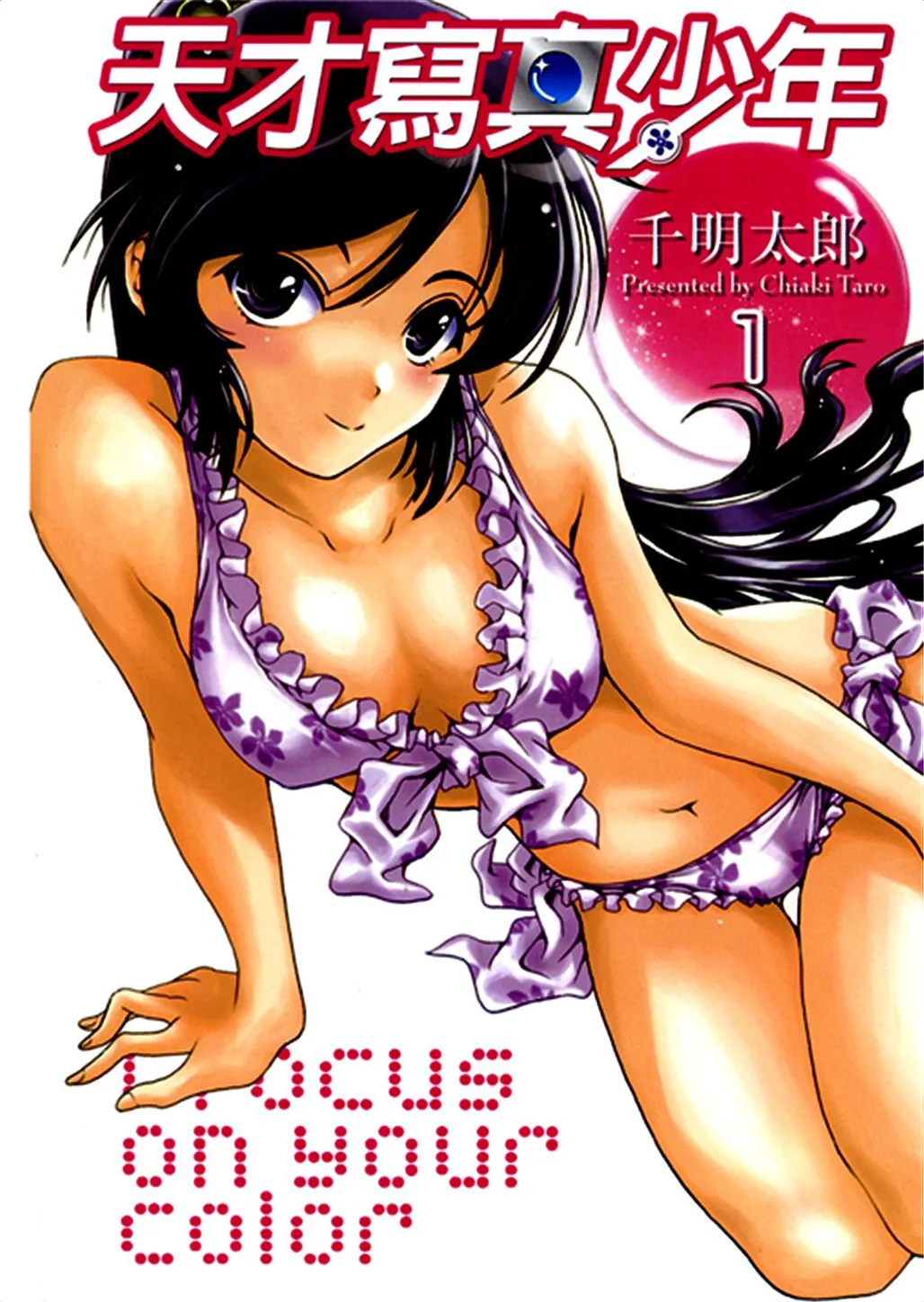 天才写真少年 [1~10卷 完结]