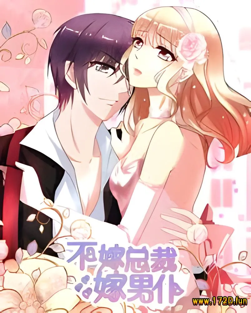 不嫁总裁嫁男仆.webp 不嫁总裁嫁男仆.webp