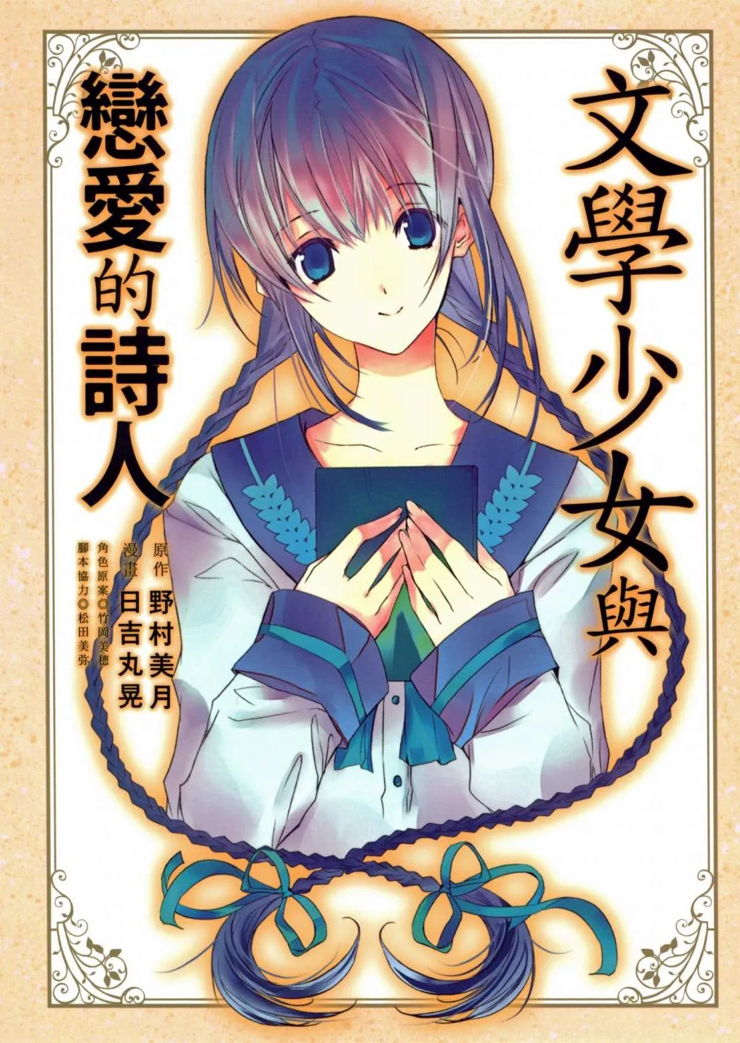 文学少女与恋爱的诗人 [全一卷 完结]