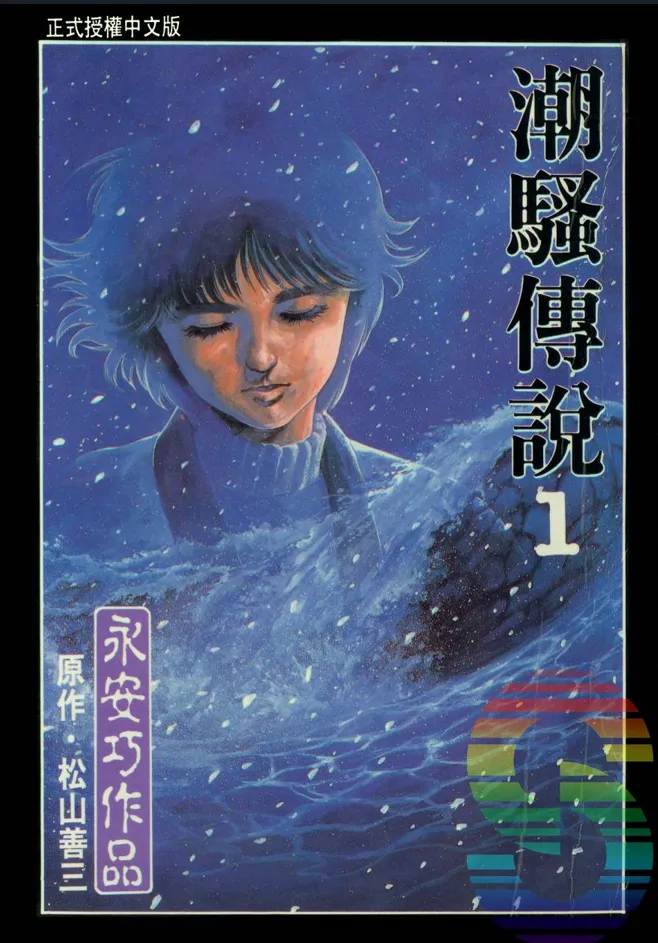 潮骚传说.webp 潮骚传说.webp