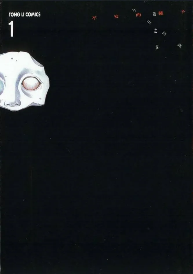 不安的种子.webp 不安的种子.webp