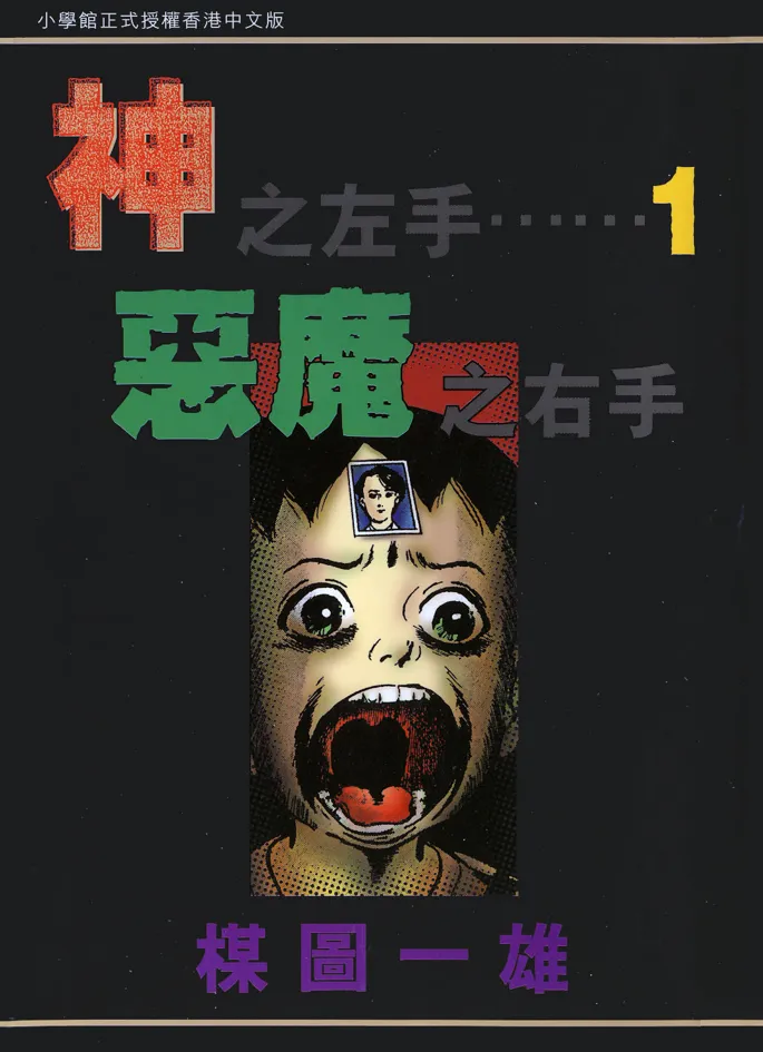 神之左手恶魔之右手.webp 神之左手恶魔之右手.webp