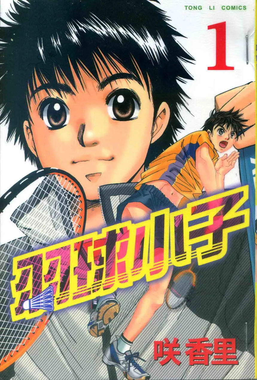 羽球小子 [1~18卷 完结]