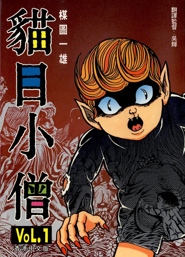 猫目小僧 [1~4卷 完结]