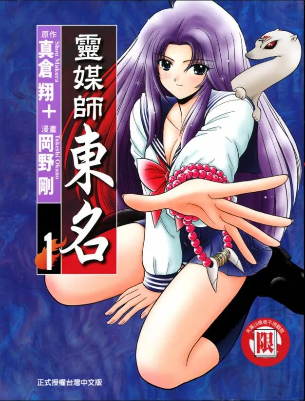 灵媒师东名 [1~10卷 完结]