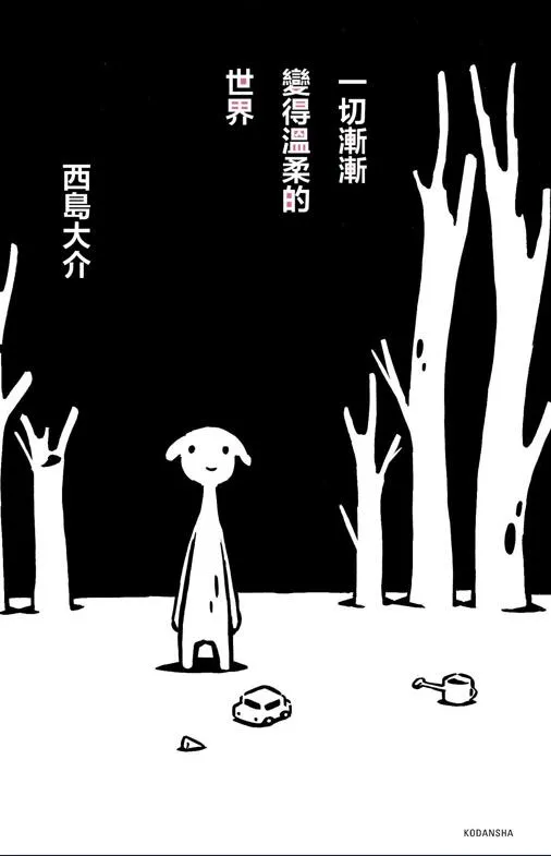 一切渐渐变得温柔的世界 [全一卷 完结]