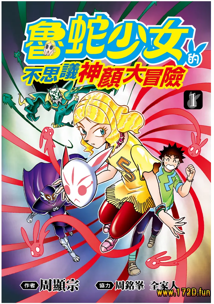 鲁蛇少女的不思议神颜大冒险.webp 鲁蛇少女的不思议神颜大冒险.webp