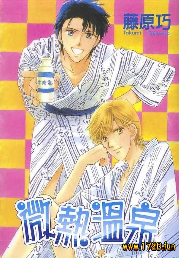 微热温泉 [全一卷 完结]