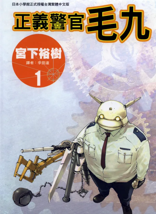 正义警官毛九.webp 正义警官毛九.webp