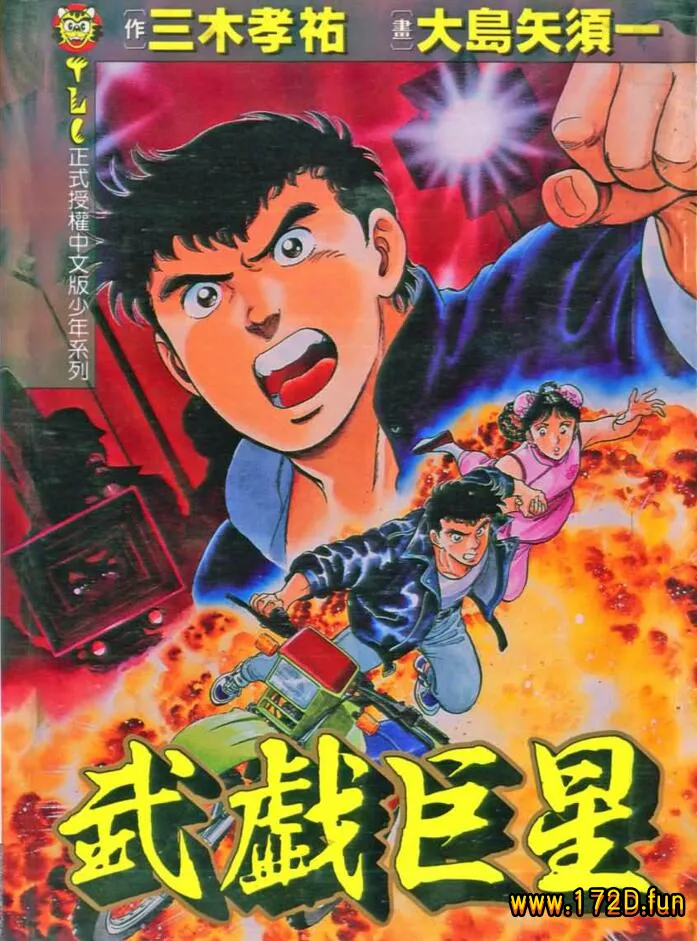 武戏巨星.webp 武戏巨星.webp