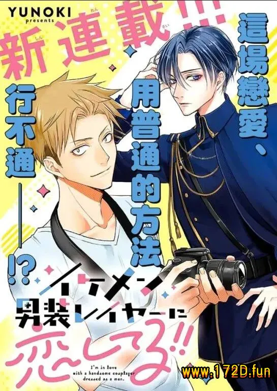 和帅气男装coser恋爱.webp 和帅气男装coser恋爱.webp