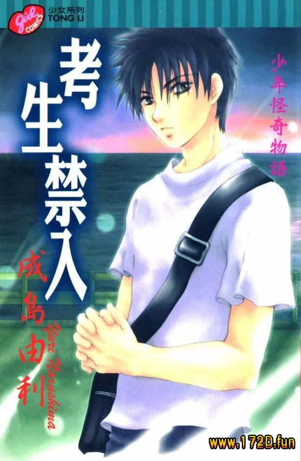 考生禁入 [全一卷 完结]