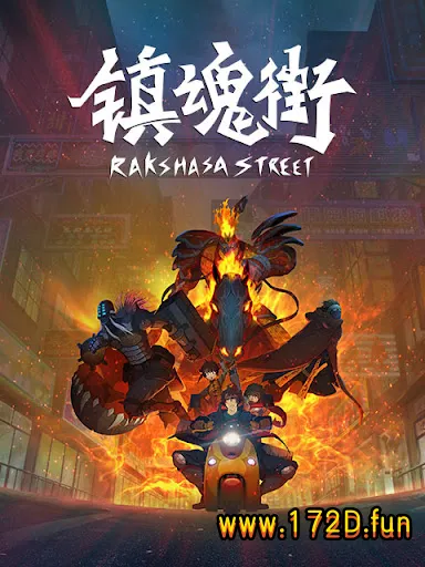 镇魂街.webp 镇魂街.webp