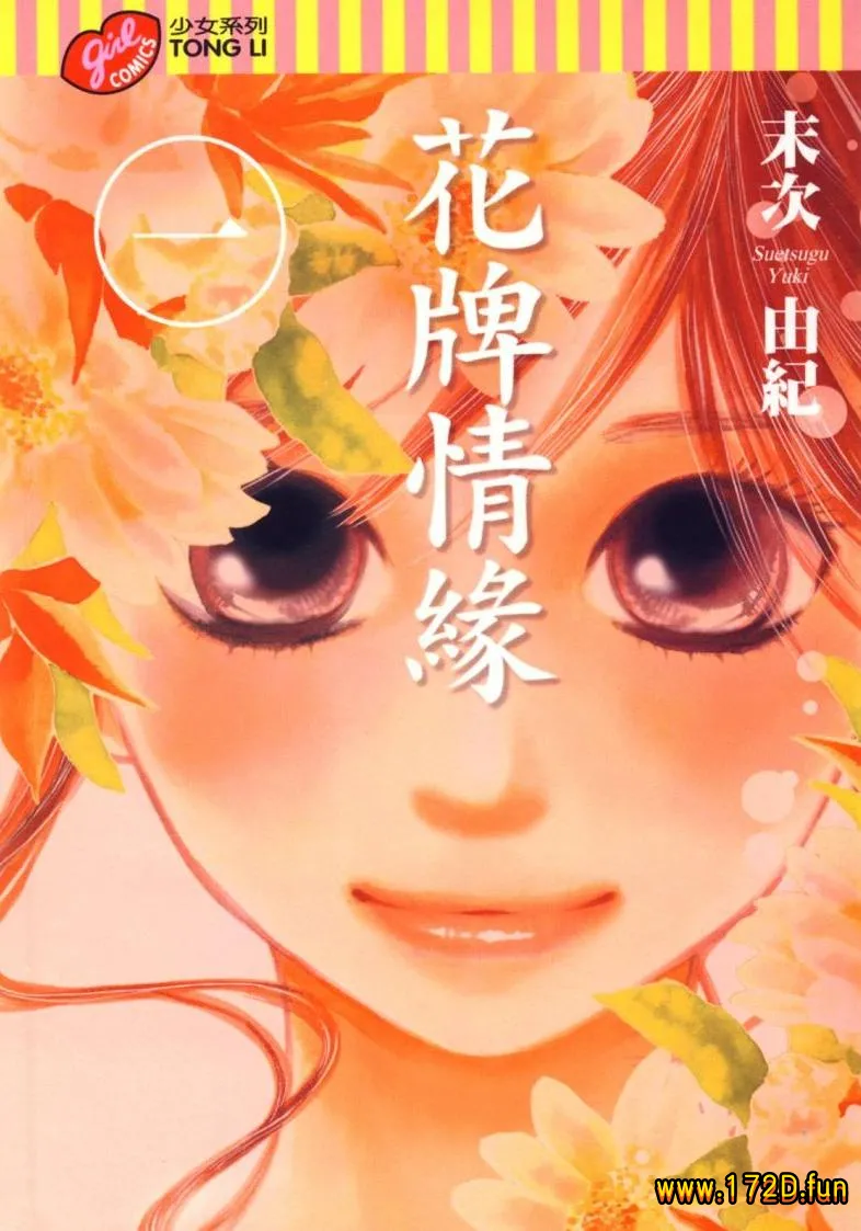 花牌情缘 [1~42卷+四格漫画 连载]