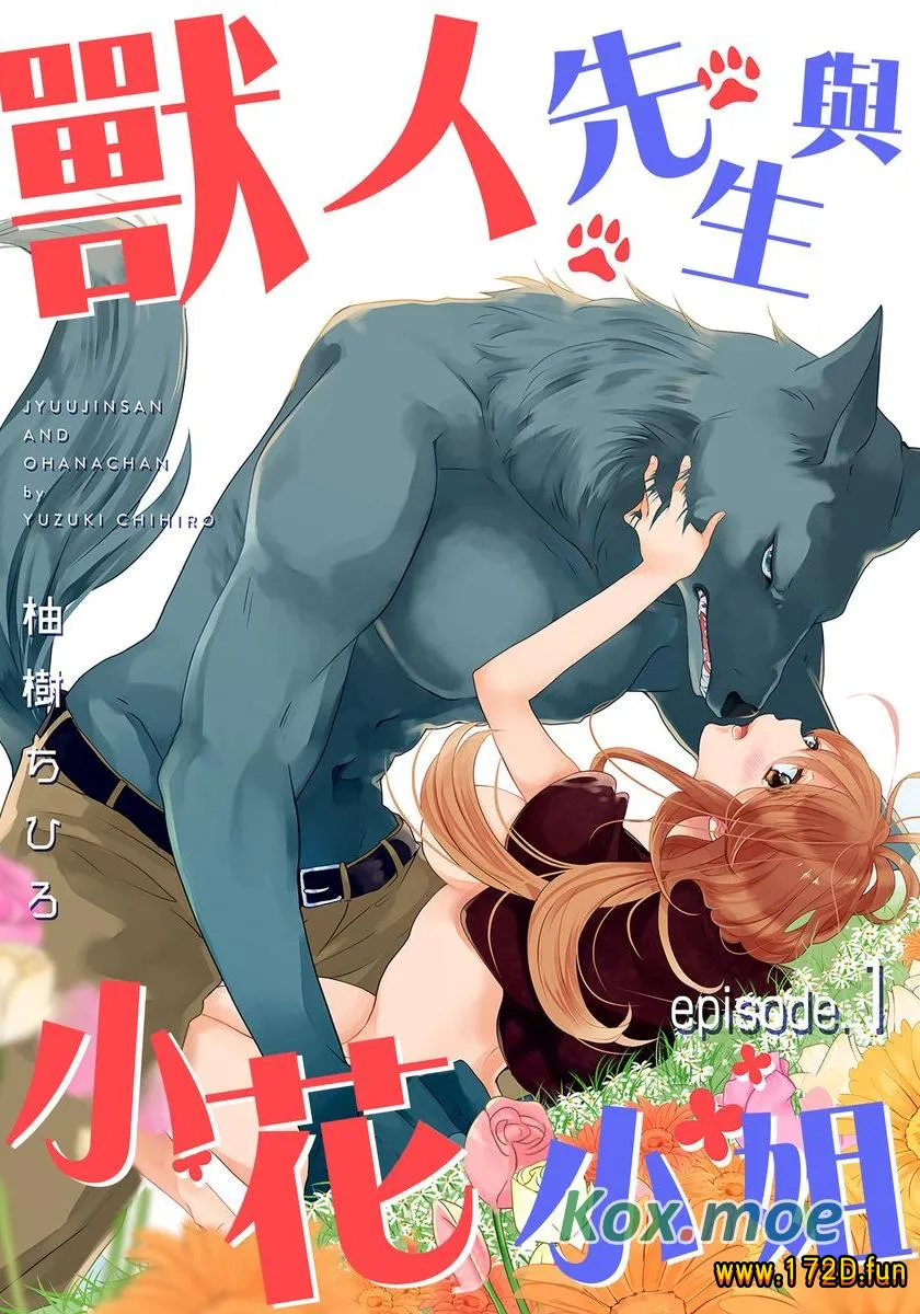 兽人先生与小花小姐.webp