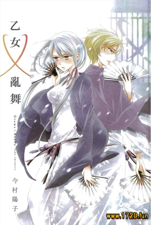 乙女x乱舞 [全一卷 完结]