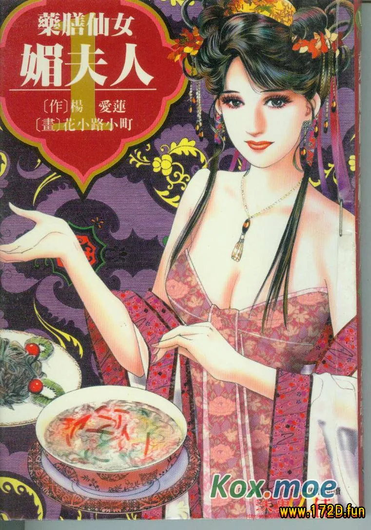 药膳仙女媚夫人 [1~4卷 完结]