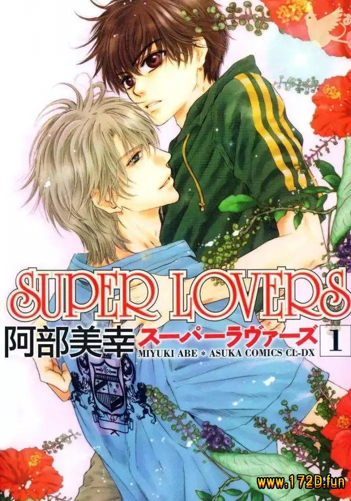 超级恋人/Super Lovers [1~7卷+24~35话+番外篇 连载]