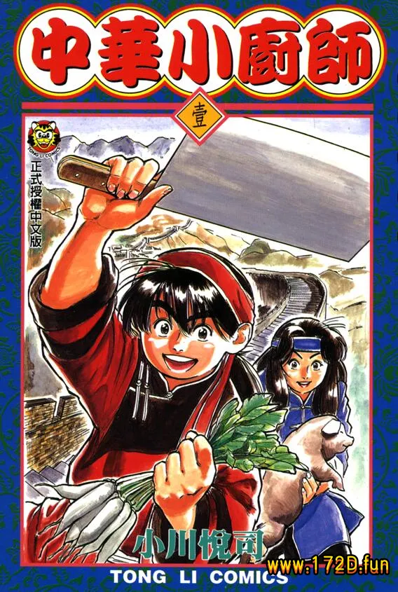 中华小厨师/中华小当家/中华一番 [1~17卷 完结]