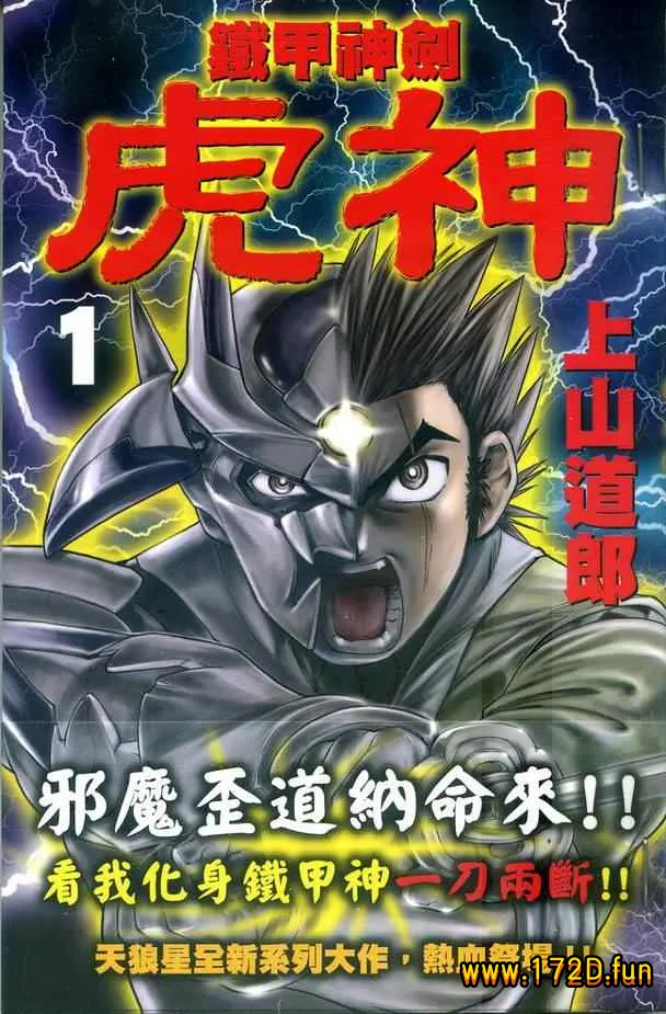 铁甲神剑虎神 [共2卷 完结]