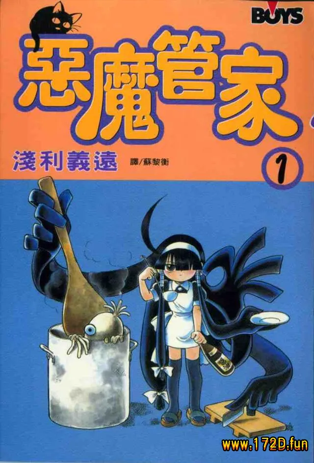 恶魔管家 [1~10卷 完结]