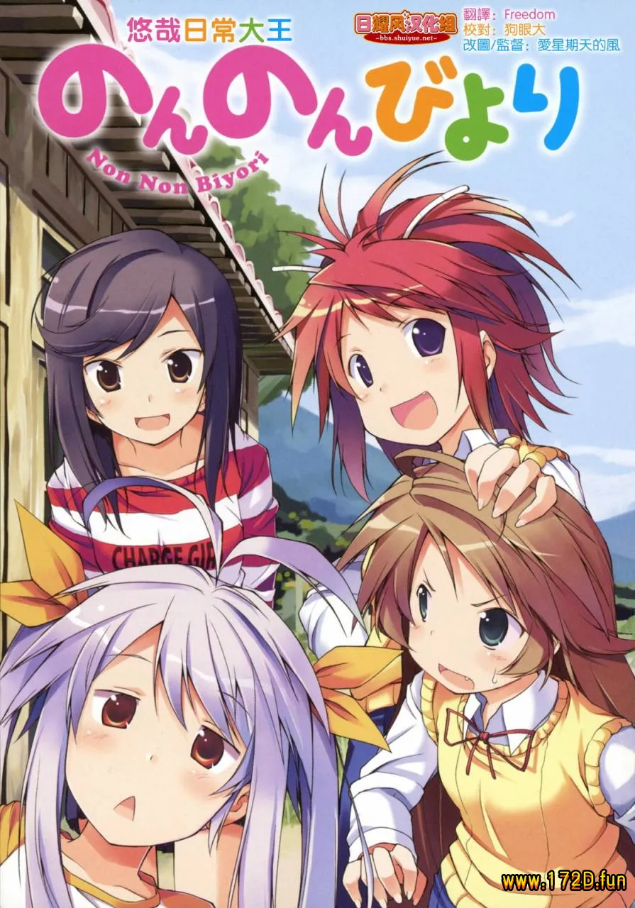 悠哉日常大王/悠悠哉哉少女日和 [1~11卷+76~120话+番外篇 完结]