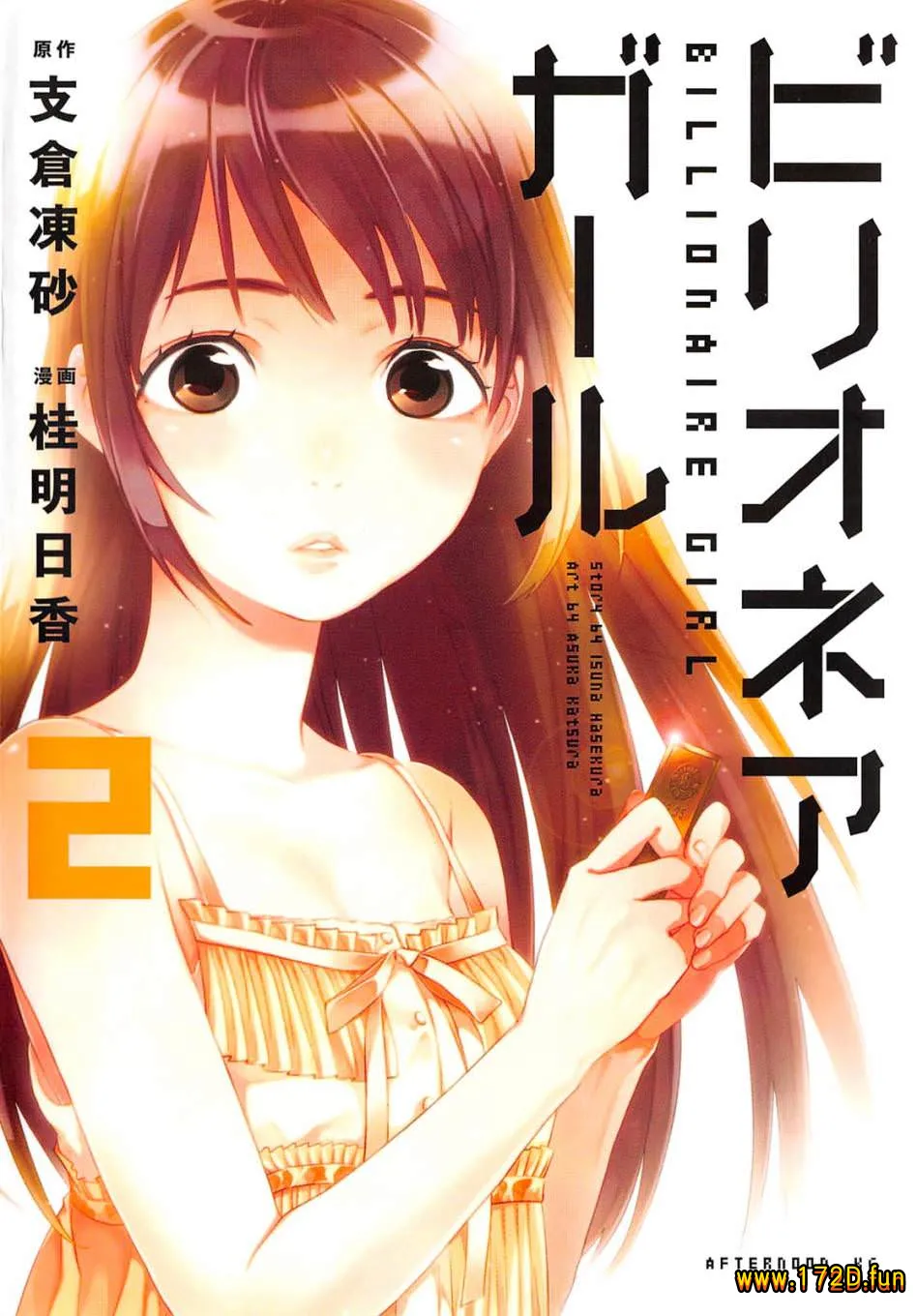 亿万富豪少女 [1~17话 完结]