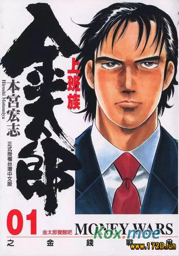 上班族金太郎之金钱战争.webp 上班族金太郎之金钱战争.webp