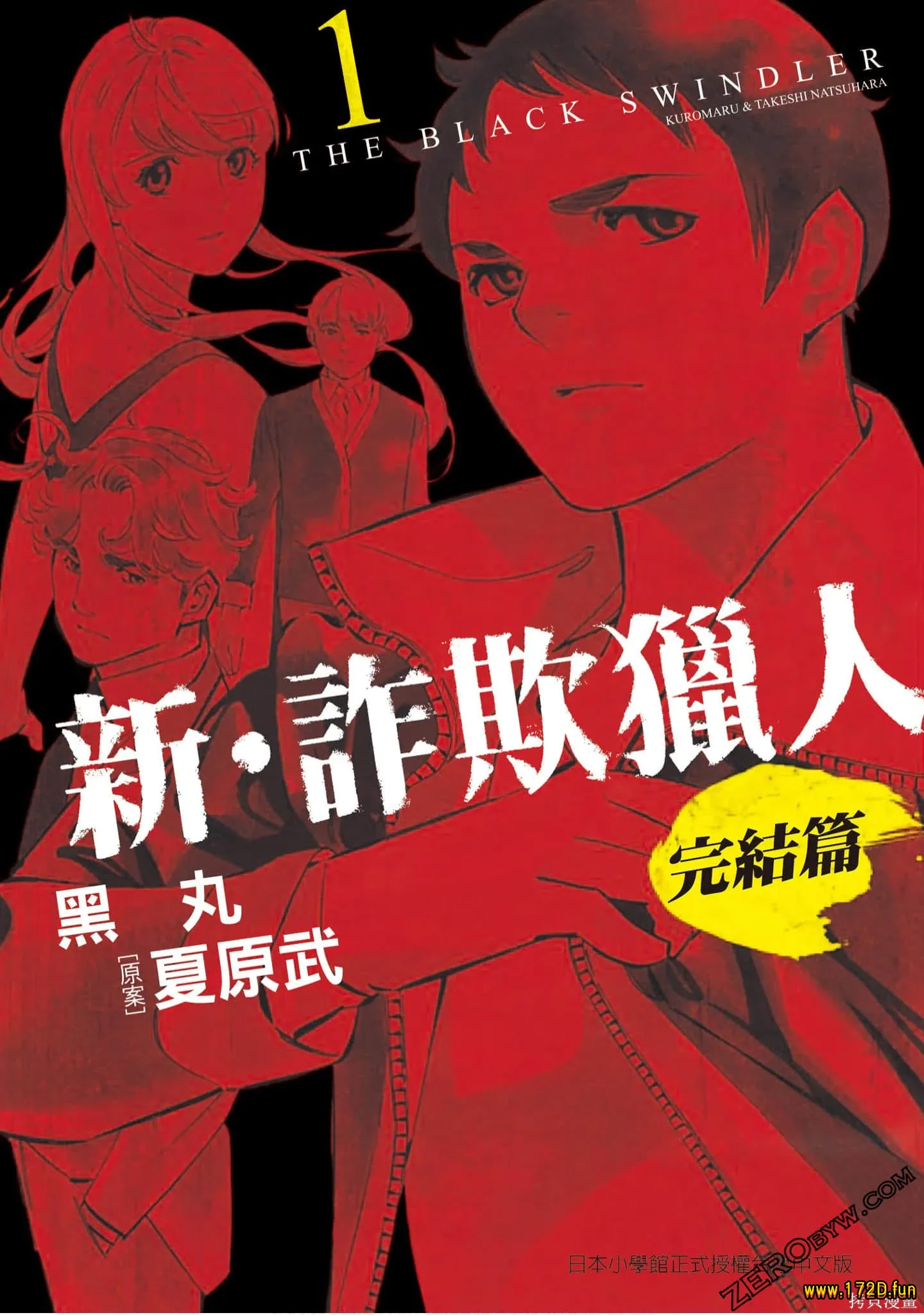 新诈欺猎人 完结篇 [1~4卷 完结]