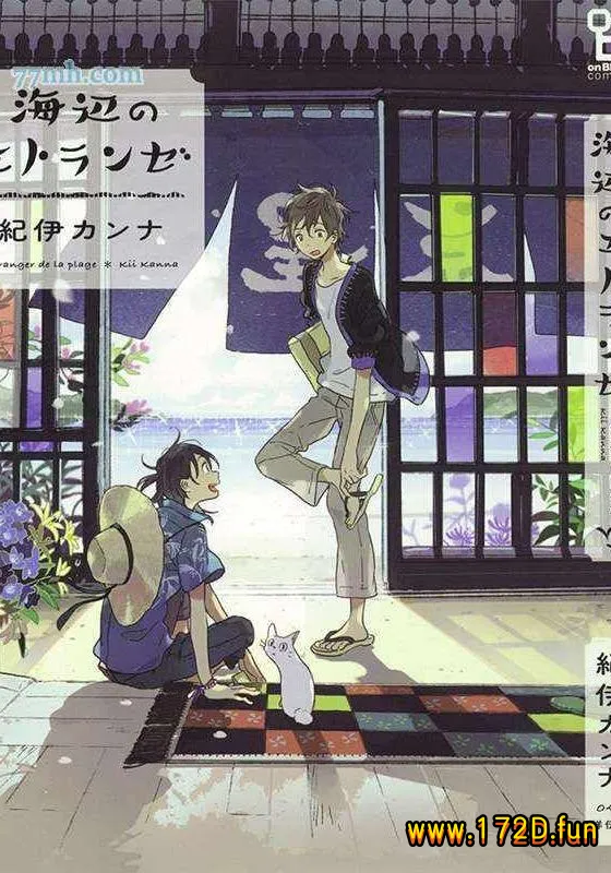 海边的异邦人 [全一卷 完结]