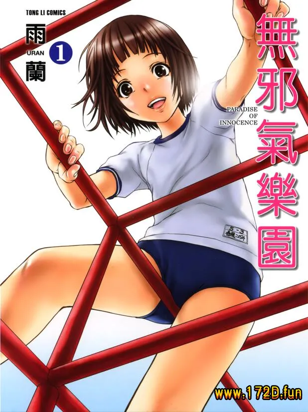 无邪气乐园.webp 无邪气乐园.webp