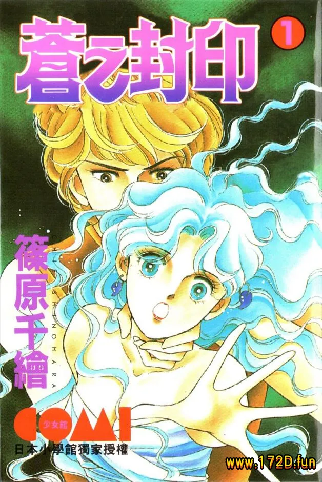 苍之封印 [1~11卷 完结]