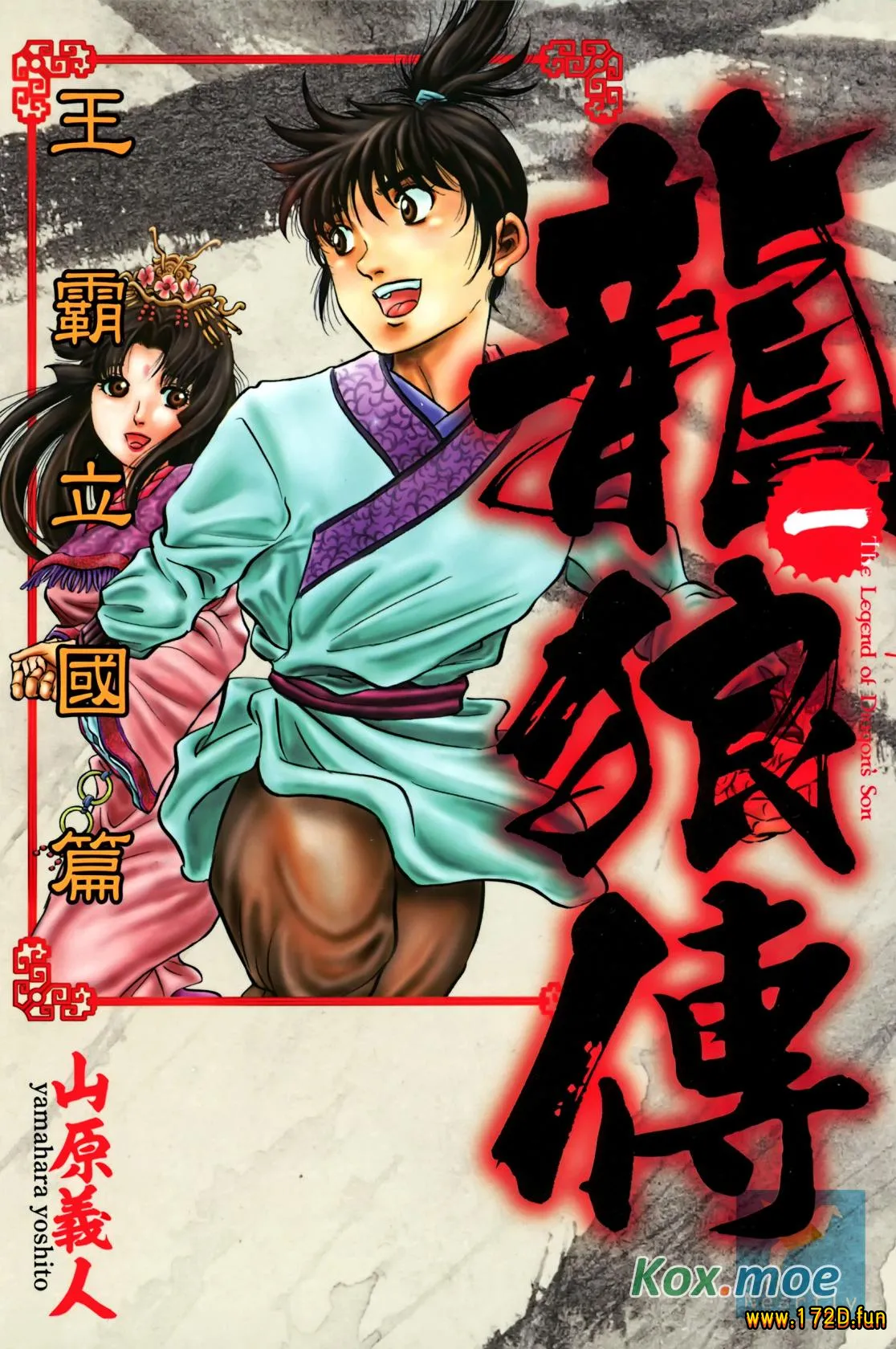 龙狼传王霸立国篇 [1~8卷 连载]