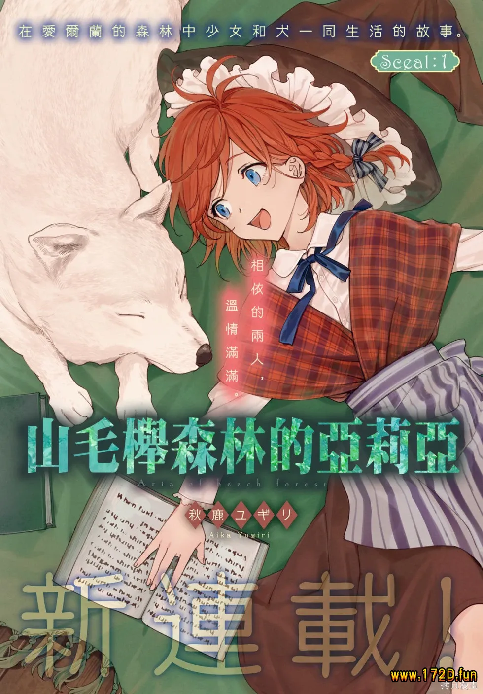 山毛榉森林的亚莉亚 [1~16话 完结]