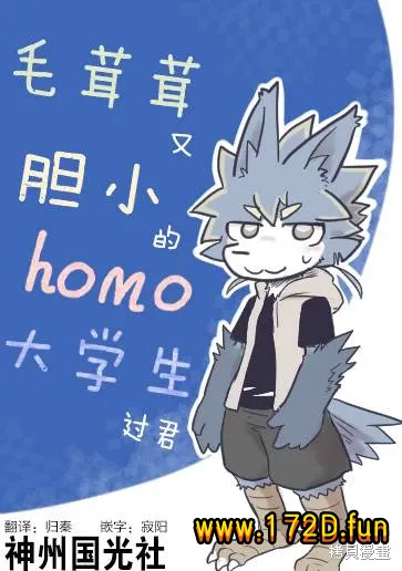 毛茸茸又胆小的homo大学生君.webp