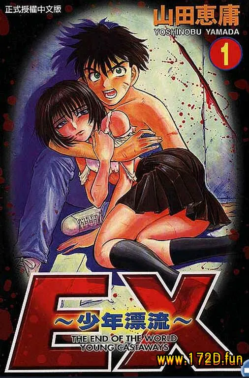 EX少年漂流 [1~5卷 完结]