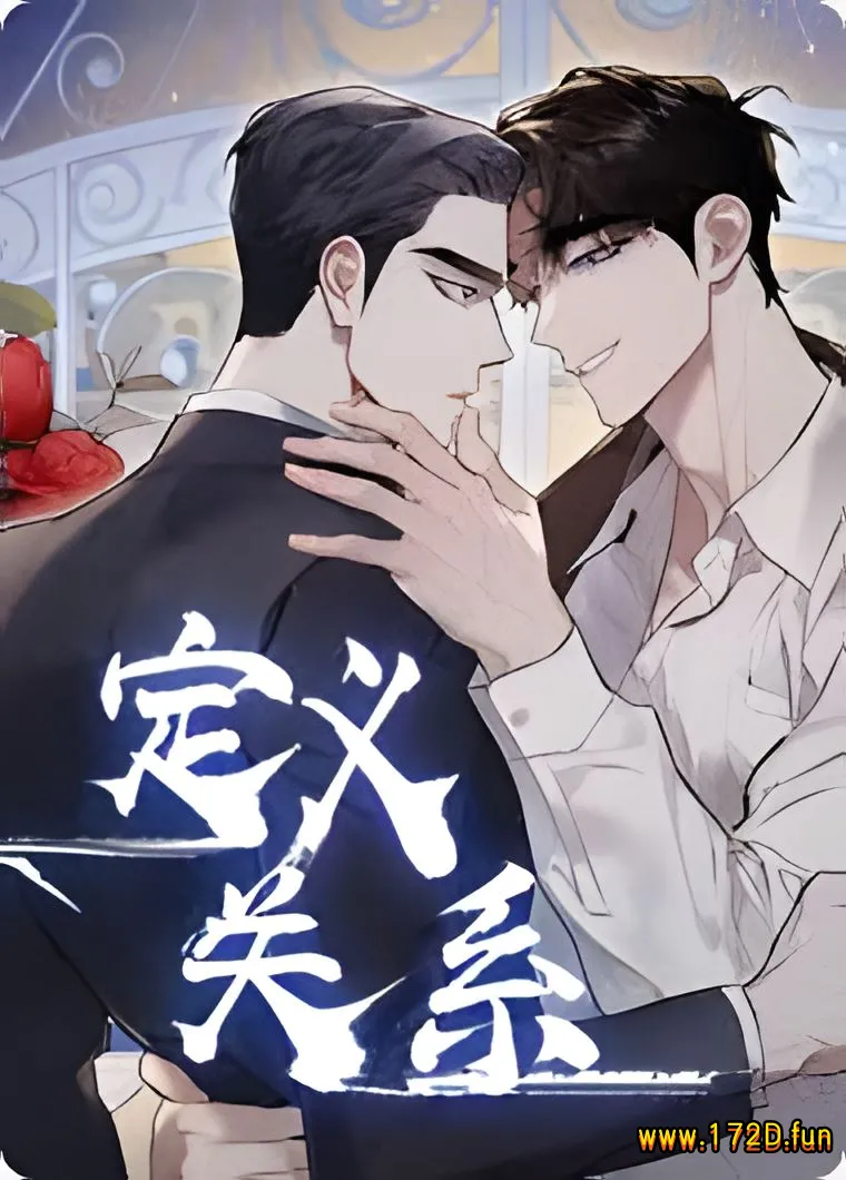 定义关系.webp 定义关系.webp