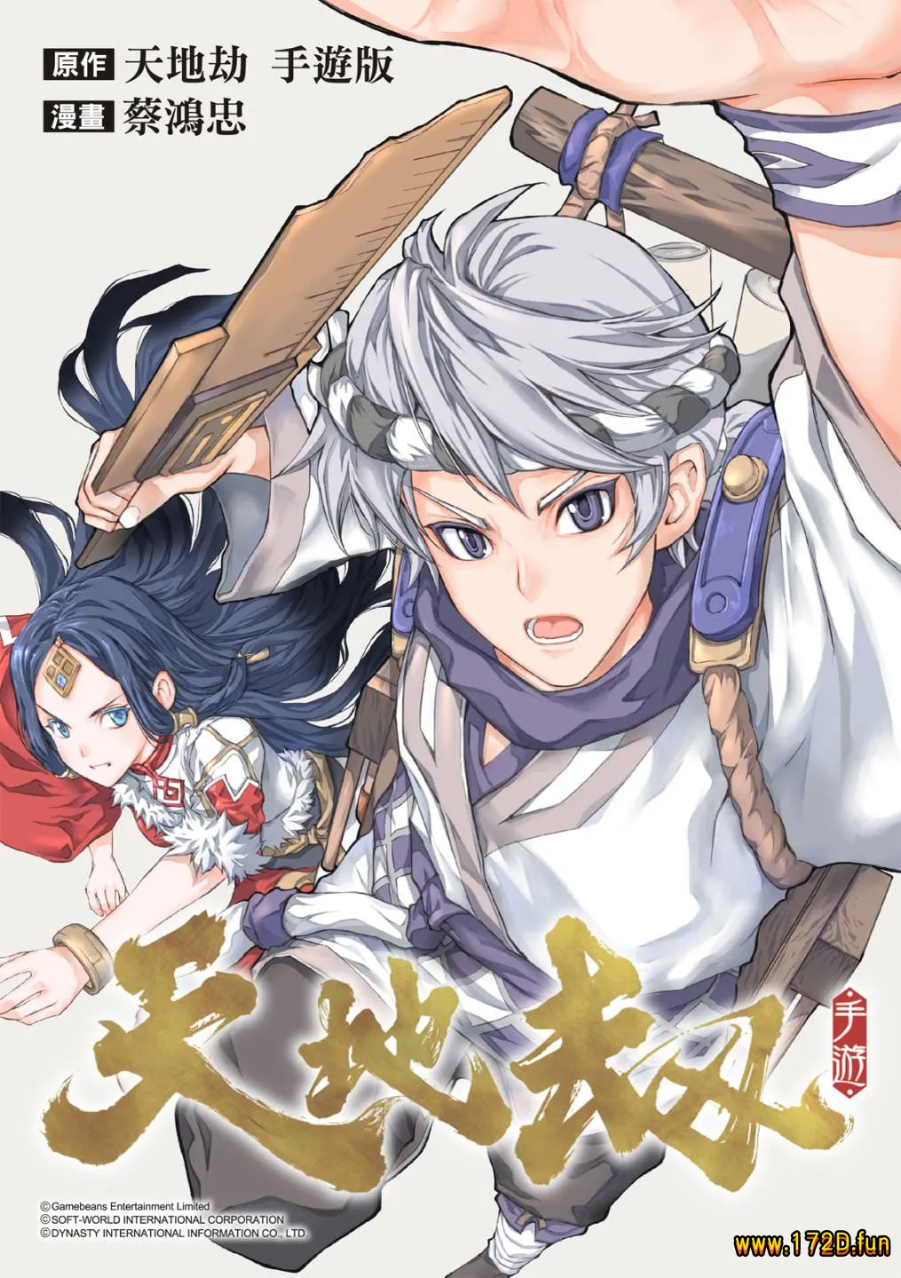 天地劫 [1~11话 完结]