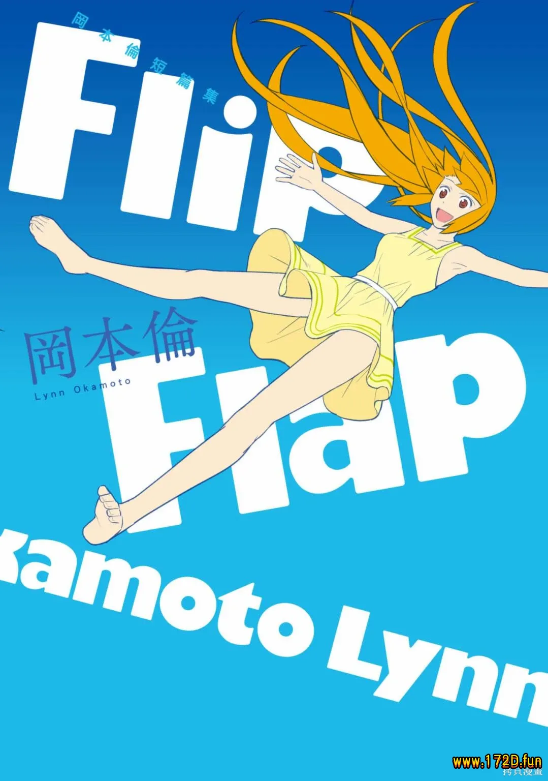 冈本伦短篇集Flip Flap.webp 冈本伦短篇集Flip Flap.webp