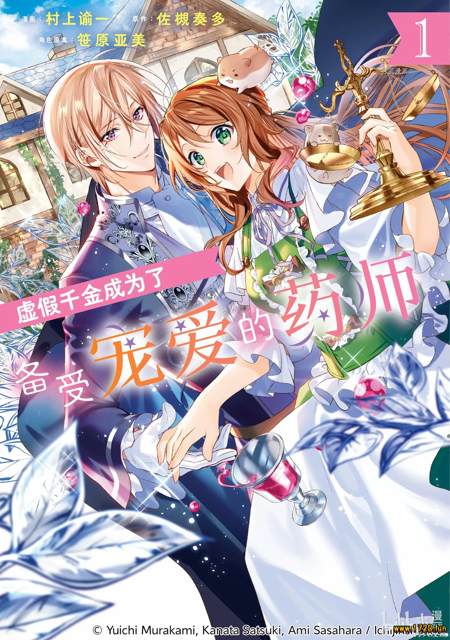 虚假千金成为了备受宠爱的药师.webp 虚假千金成为了备受宠爱的药师.webp