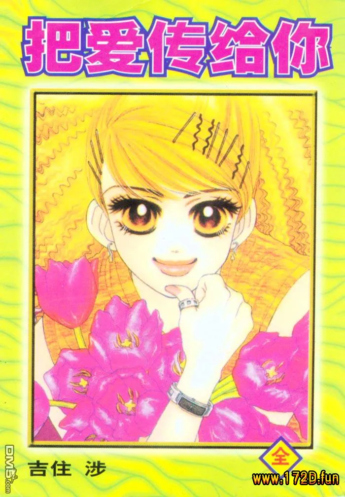 把爱传给你.webp 把爱传给你.webp