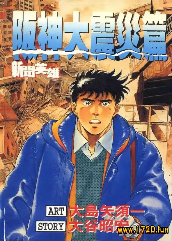 坂神大震灾篇.webp 坂神大震灾篇.webp