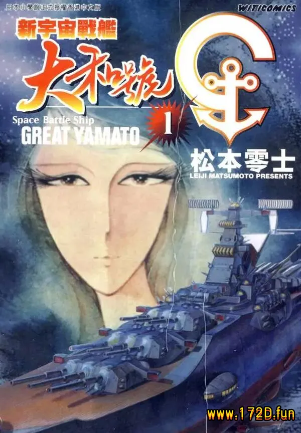 新宇宙战舰大和号 [共2卷 完结]