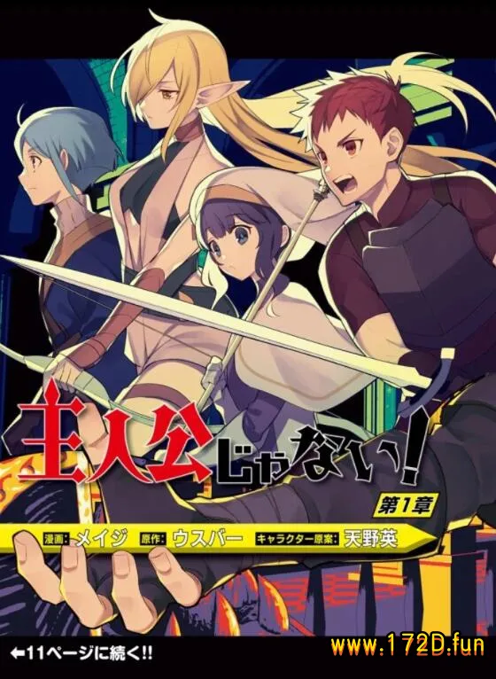 主人公竟不是我!.webp 主人公竟不是我!.webp