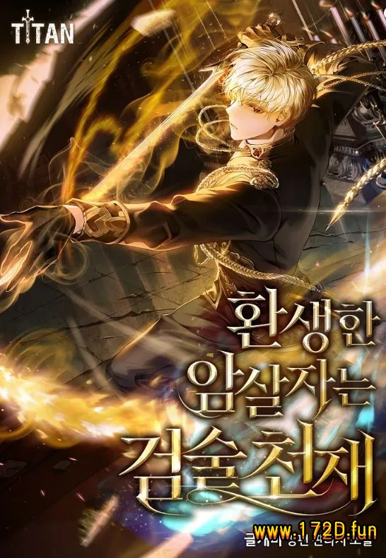 重生刺客是天才剑士.webp 重生刺客是天才剑士.webp