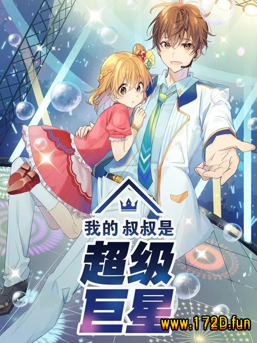 我的叔叔是超级巨星 [1~186话+番外篇+特别篇 完结]