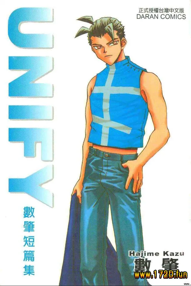 UNIFY数肇短篇集 [全一卷 完结]